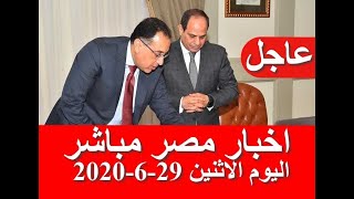 اخبار مصر مباشر اليوم الاثنين 29-6-2020