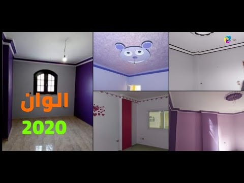أجمل الالوان السادة غرف النوم 2020 Youtube