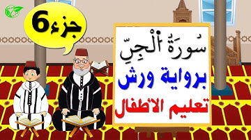 سورة الجن برواية ورش (جزء6) || تعليم الاطفال
