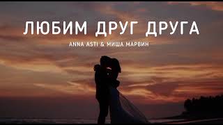 ANNA ASTI & МИША МАРВИН - ЛЮБИМ ДРУГ ДРУГА | Музыка 2023