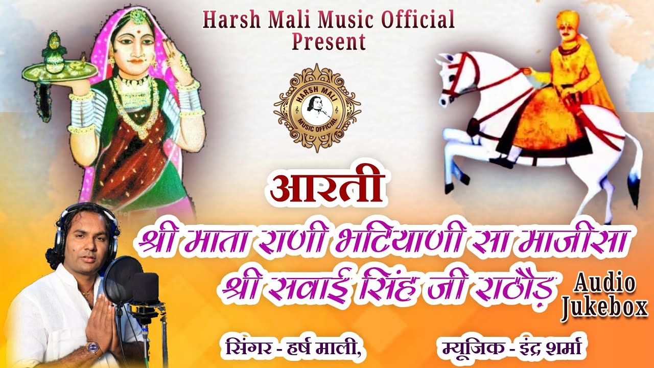 श्री जसोल माताराणी भटियाणी माजीसा व सवाई सिंह जी राठौड़ की आरती | Harsh Mali | Jasol Majisa  Aarti