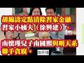 胡锦涛定点清除习家金融，习家小姨夫（徐兴建），南怀瑾儿子（南国熙）与明天系联手贪腐。辛杰倒台引爆万科885亿巨亏：习家大本营被断粮