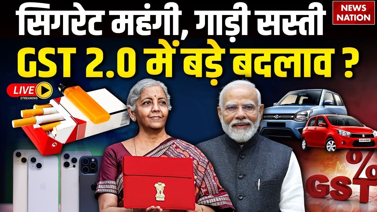 GST Big Reform 2025 Live : Cigarettes-Tobacco पर 40% Sin Tax! GST का बड़ा फैसला? | Cars Price Cut