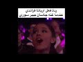 ردة فعل اريانا قراندي عندما غنه جاستن بيبر سوري