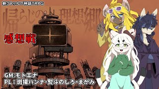 帰らじのイカダ組感想戦！！