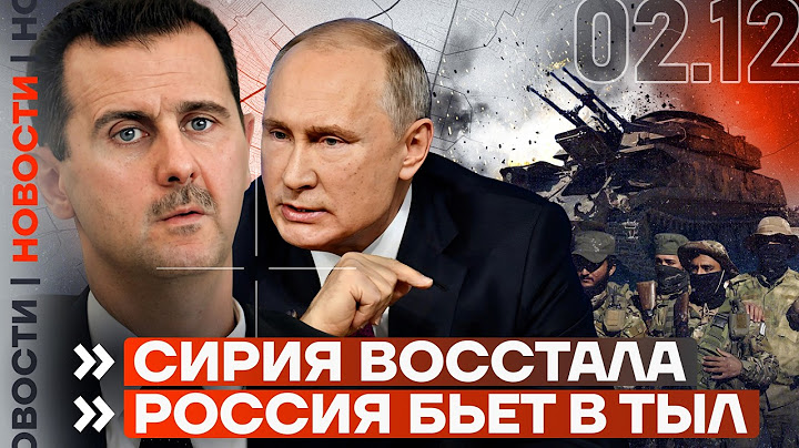 ❗️ НОВОСТИ | ПУТИН И АСАД ПОТЕРЯЛИ АЛЕППО | ОКРУЖЕНИЕ КУРАХОВА | ПРОТЕСТЫ В ГРУЗИИ