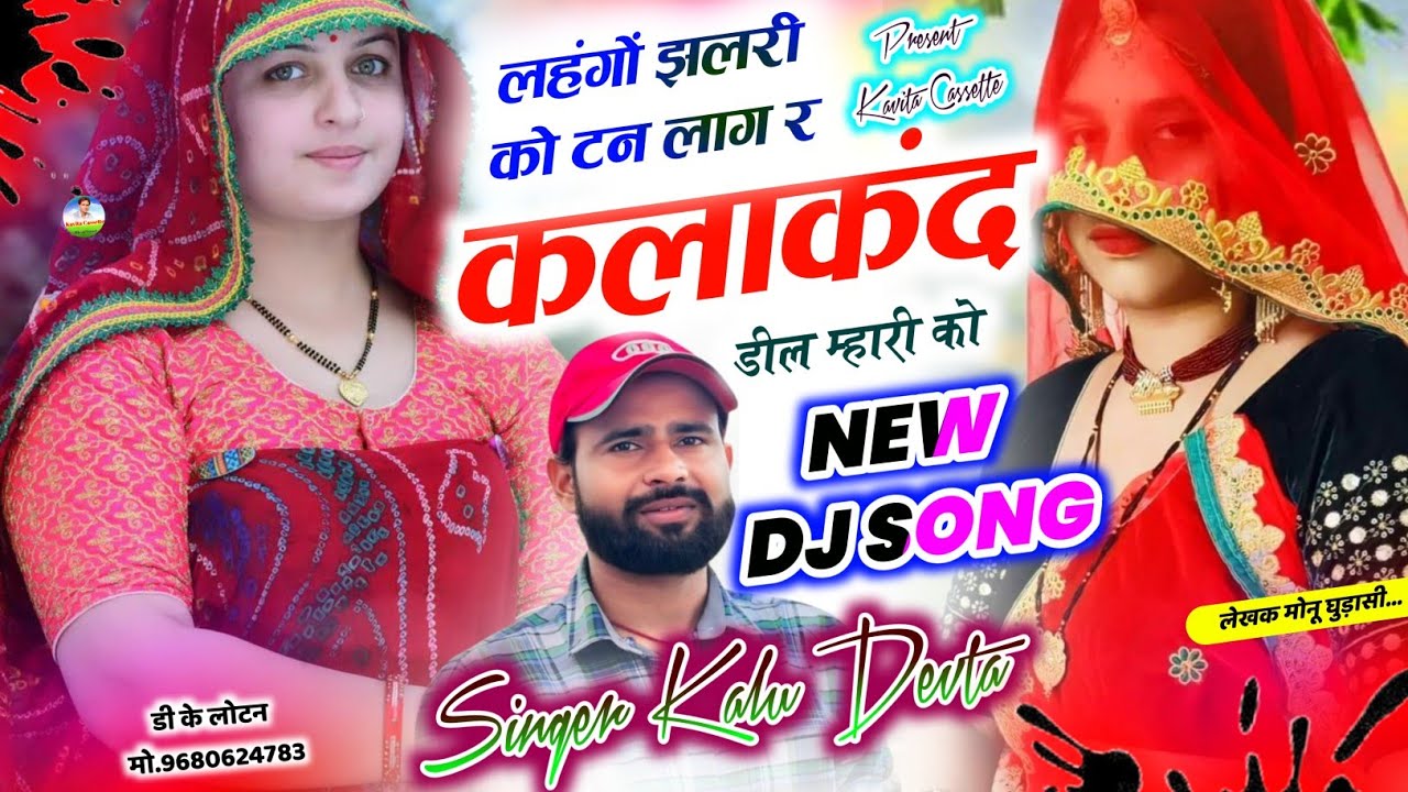 Song {3799} कालु देवता ~ Trending Song | लहंगों झलरी को टन लाग र कलाकंद डील म्हारी को #krmeenadevta 