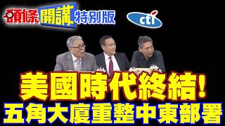 美國時代終結!五角大廈重整中東部署!波斯灣撤軍【頭條開講特別版】20260819 @頭條開講HeadlinesTalk  ‪@中天電視CtiTv