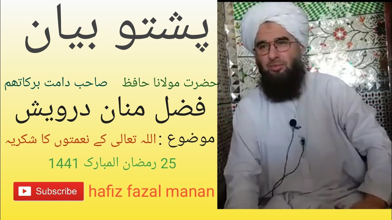 بیان مولانا حافظ فضل منان درویش صاحب دامت برکاتھم العالیہ موضوع. اللہ ...