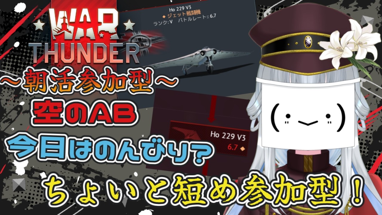 【#WarThunder/参加型】#134 夜勤明け再び!お空でテンション急上昇と急降下? 【真宵猫:創物ぽい #新人グループVtuber】