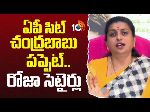 ఏపీ సిట్ చంద్రబాబు పప్పెట్.. రోజా సెటైర్లు | YCP RK Roja Setires On AP SIT | CM Chandrababu | 10TV - 10TVNEWSTELUGU