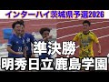【速報 準決勝】鹿島学園vs明秀日立インターハイ茨城県予選2026