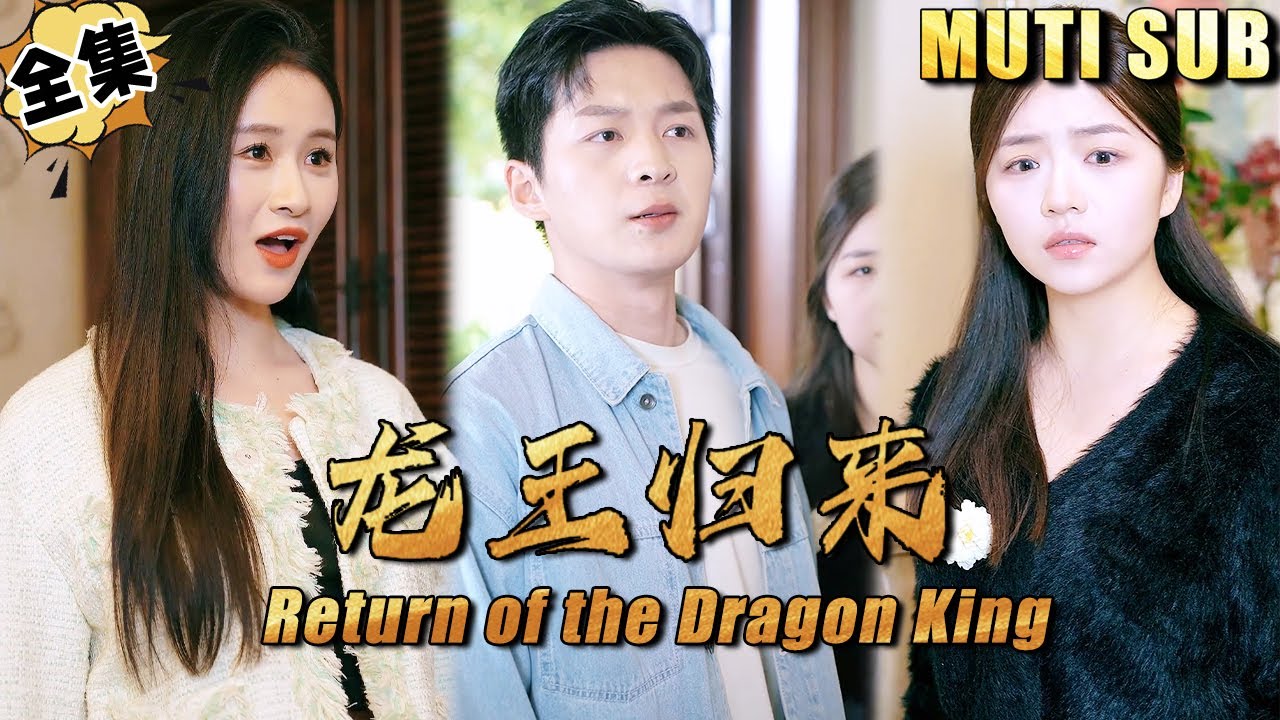 龙王归来的复仇与觉醒
