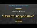Вебинар "Новости неврологии" 21.05.2020