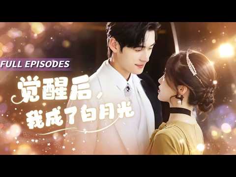🔥[Multi SUB]戴鳳儀&孟佳輝💖他逼妻子為他懷孕的白月光洗腳，她跪在地上時，他摟著情婦連看都沒看她一眼。她簽下離婚協議，成了千億總裁捧在手心的妻，他卻後悔了跪在雨裡求她回頭！#霸總#短劇#女频