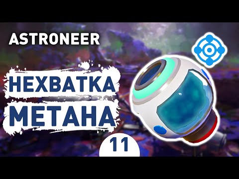 Видео: НЕХВАТКА МЕТАНА! - #11 ASTRONEER ПРОХОЖДЕНИЕ