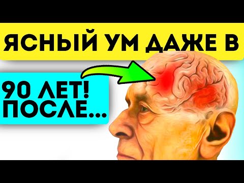 Вот как просто сохранить ясный ум, даже до глубокой старости! Альцгеймер и слабоумие...