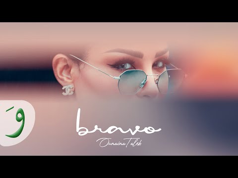 Oumaima Taleb Bravo Lyric Video 2020 أميمة طالب برافو 