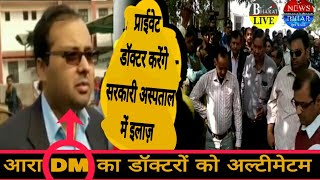 सरकारी डॉक्टरों को अल्टीमेटम आरा DM ने प्राइवेट डॉक्टर बुलाया Breaking News Bihar