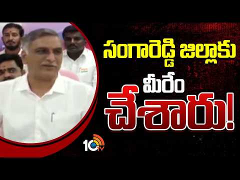 సంగారెడ్డి జిల్లాకు మీరేం చేశారు! | BRS Harish rao Comments On CM Revanth reddy | 10TV - 10TVNEWSTELUGU