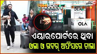 ଏୟାରପୋର୍ଟ ପରିସରରେ ଥିବା ଓଲା ଓ ଉବର୍ ଅଫିସରେ ତାଲା। ola,Uber Drivers Strike, Bbsr Airport chaos.