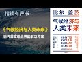 精读 气候经济与人类未来 世界首富给世界的解决方案 精读 气候经济与人类未来 世界首富给世界的解决方案
