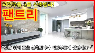 NO.454 [의정부신축빌라] 의정부동 3룸 신축빌라! 팬트리 “정말 위치 좋은 신축빌라가 의정부동에 생겼네요~”