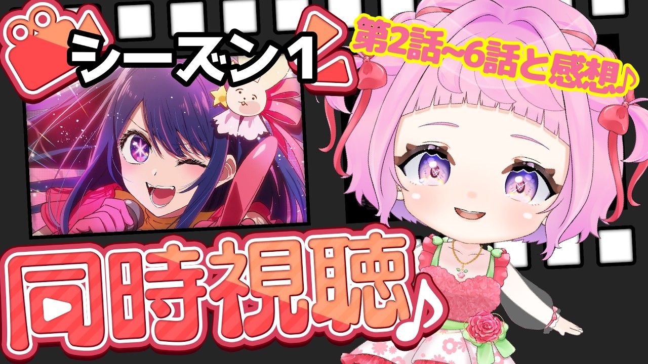 【同時視聴】完全初見『推しの子』第2話～６話を一緒に楽しみましょう！見終わった後に感想タイムを取っております★【 新人vtuber / #saya² 】