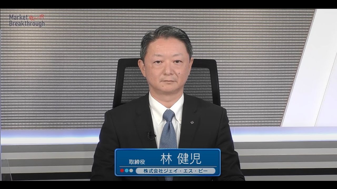 Market Breakthrough第139回株式会社ジェイ・エス・ビー