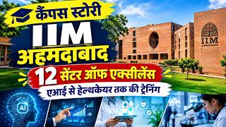 IIM अहमदाबाद  | 12 सेंटर ऑफ एक्सीलेंस | AI, Startup, Scholarship, Placement | Campus Story #iima