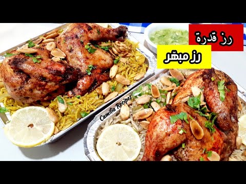 الوصفة التى يبحث عنها الجميع رز الأفراح والرز المبه ر بكل أسرار أفخم المطاعم