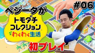 ベジータが「トモダチコレクション わくわく生活」初プレイ #6