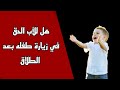 زيارة المحضون من طرف الاب بعد تولي الام الحضانة وماهي عقوبة من لم يسلم المحضون لأمه زيارة المحضون من طرف الاب بعد تولي الام الحضانة وماهي عقوبة من لم يسلم المحضون لأمه