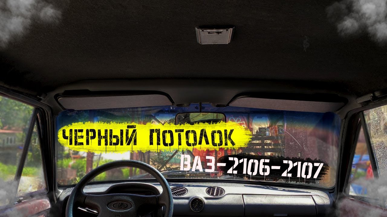 Твердый потолок ваз 2107