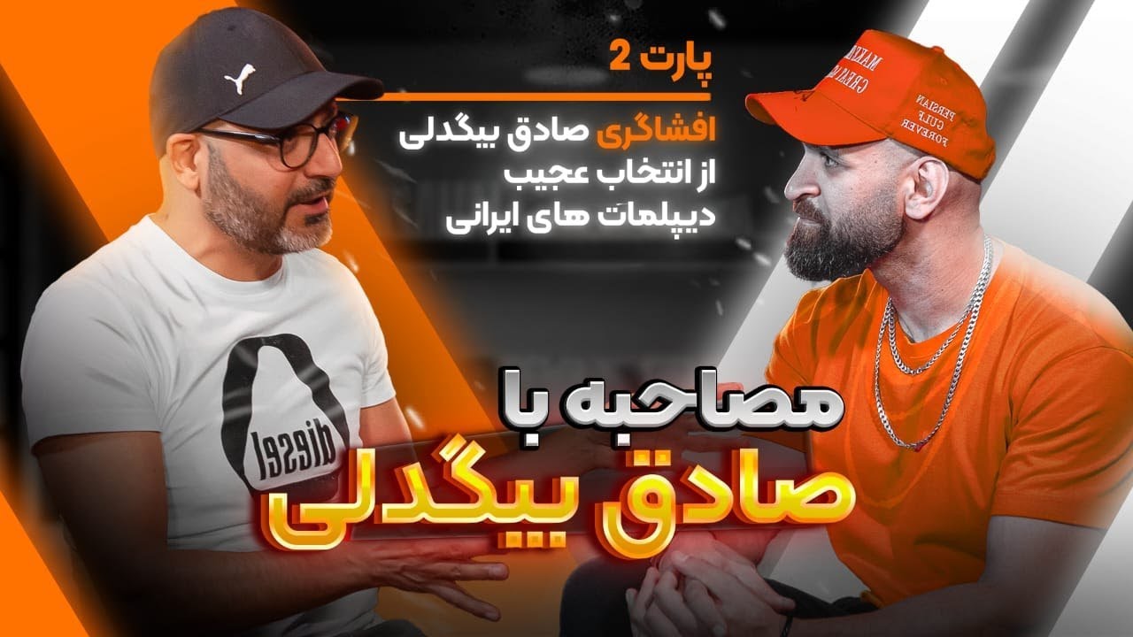 افشاگری صادق بیگدلی - پارت دوم گفتگوی سالار غلامی با دکتر صادق بیگدلی #پادکست #سالیوان_پادکست