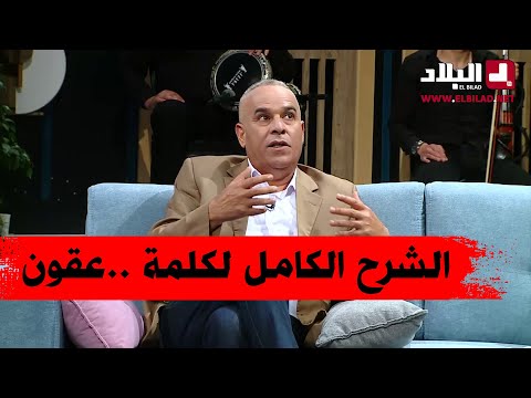 رشيد أور يشرح معنى كلمة العقون
