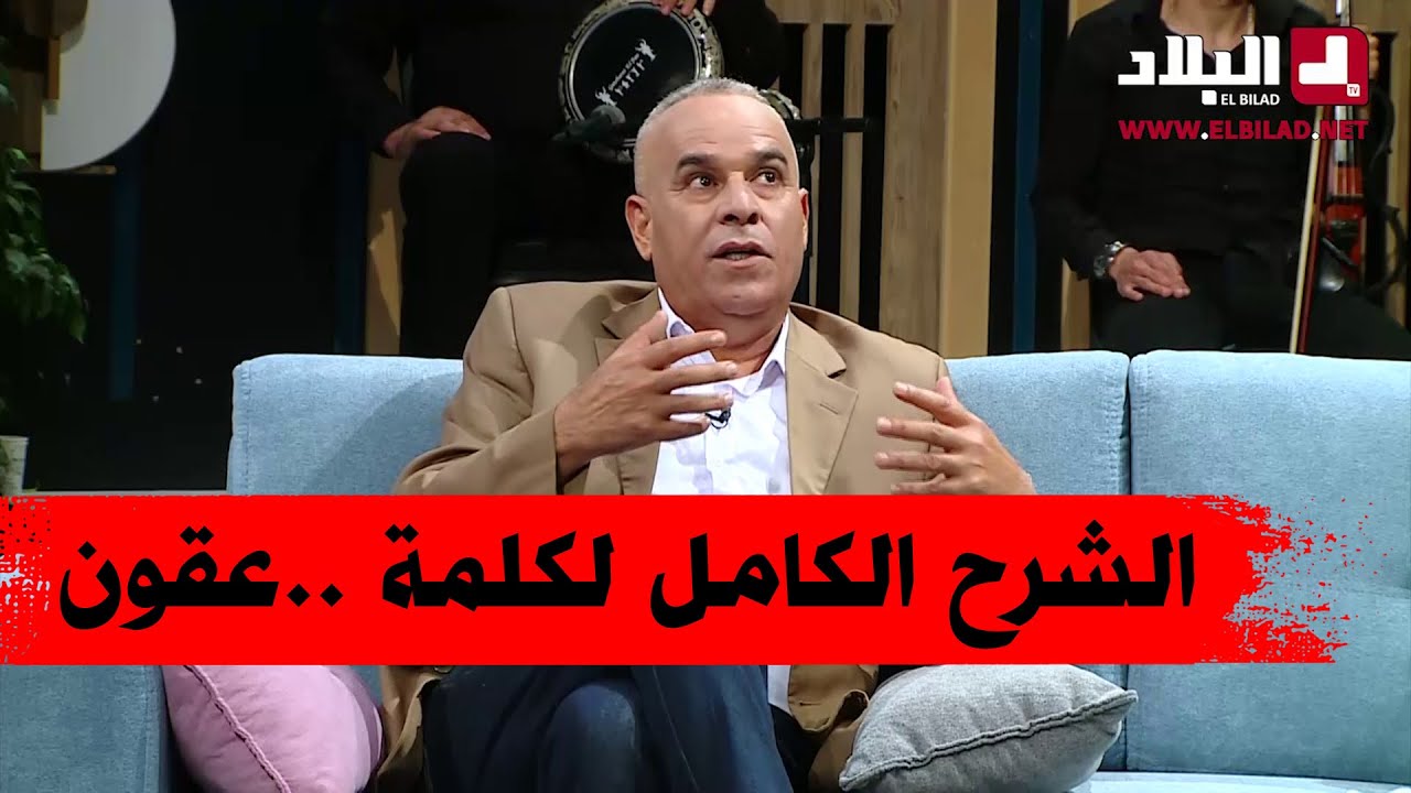 رشيد أور يشرح معنى كلمة العقون