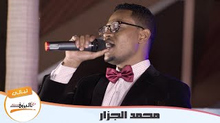 يا نعمة من رب السماء _ محمد الجزار ♫ ليــالي البــــروف ♫