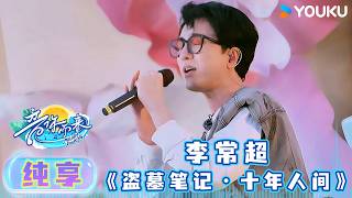 Download lagu 【舞台纯享】李常超演唱《盗墓笔记·十年人间》，十年之约一开口全是青春 | #音你而来第三季 | 王赫野/王琳凯/刘雨昕/余佳运/张星特/张碧晨/周震南/姚晓棠/容祖儿 | 优酷综艺 YOUKUSHOW