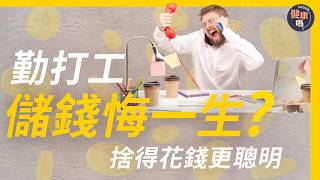 為何要及早花錢買享受 而非老年醫藥費？｜儲蓄蠶食生命活力 窮一生賺錢 不如捨得花錢｜時昌迷你倉創辦人親揭 AI時代生存與生活平衡法則｜健康嗎@HealthCodeHK 【迷途書房】#別把你的錢留到死