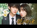 日本語字幕版冷徹御曹司と、すれ違いの結婚。何度も傷つけられた私は、すべてを終わらせたい…『ムクゲの花の約束』|全話フル #ショートドラマ #短編ドラマ#スカッとする話復讐 #張正越 #徐蘭迪