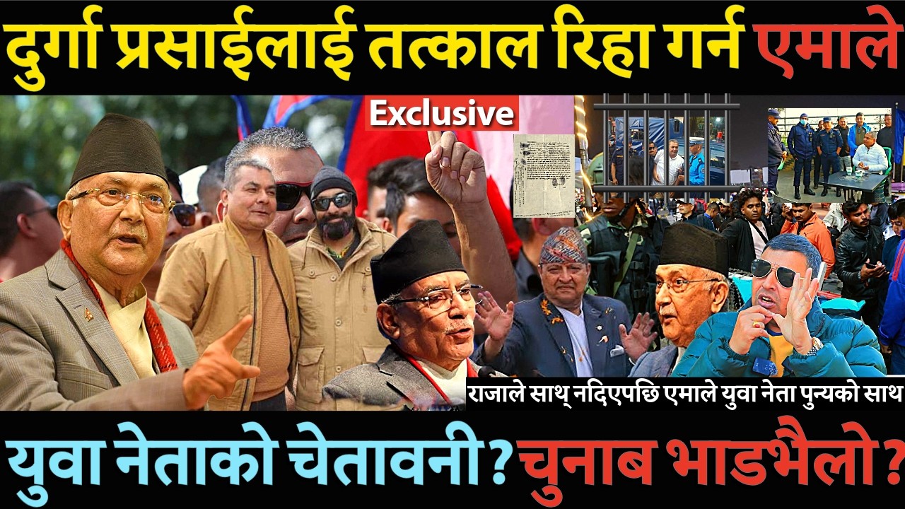 एमाले युवा नेताको चेतावनी Durga prasai तुरुन्त रिहा नगरे देश खाल्टोमा पुन्य गौतमको गम्बिर खुलाशा -