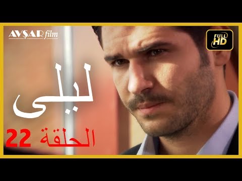 المسلسل التركي ليلى الحلقة 22 المسلسل التركي ليلى الحلقة 22