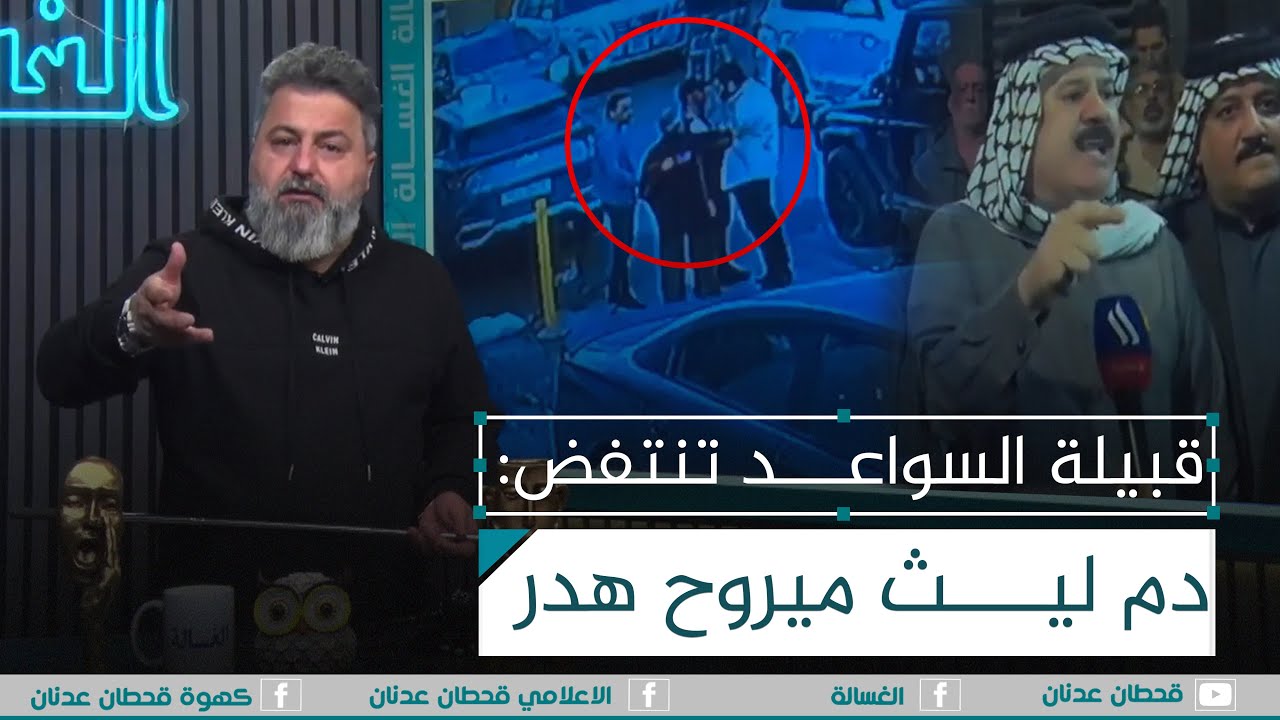 قبيلة السواعد: دم ابنا بعده حار وميروح هدر | #الغسالة مع #قحطان_عدنان