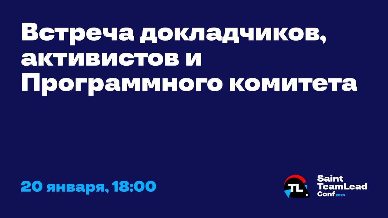 Встреча докладчиков, активистов и ПК Saint TeamLead Conf 2025