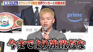 那須川天心、ボクシング3戦目で初の世界ランカーと対戦決定「今までより強敵」ルイス・ロブレスに“ルイス狩り”宣言　『Prime Video Presents Live Boxing 6』記者会見