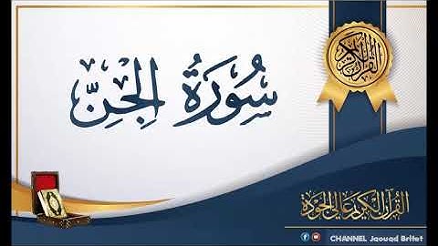 Sourat Al jine Par  Mohamed Chahboun سورة الجن
