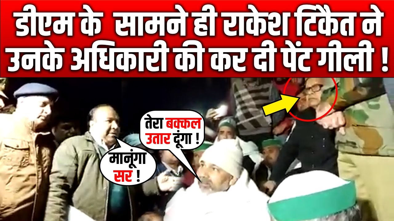 Rakesh Tikait ने जब Muzaffarnagar DM के सामने ही उनके Officer की निकाल