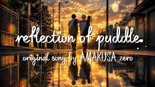 Reflection of puddle （lyrics）
