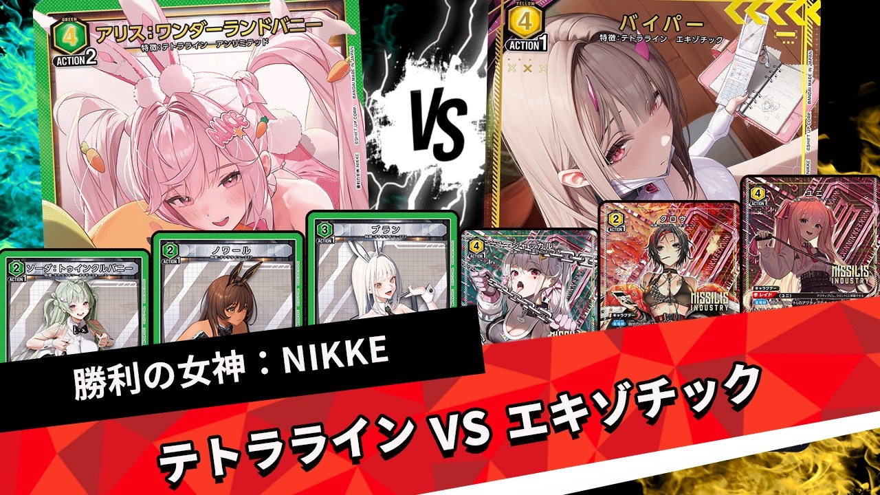 【テトラライン】【エキゾチック】争奪戦環境でフリー対戦２本！！【フリー対戦】【NIKKE:勝利の女神】【ユニオンアリーナ】【対戦】
